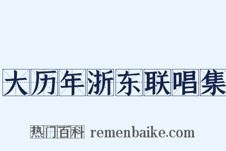 大历年浙东联唱集是什么意思的图片